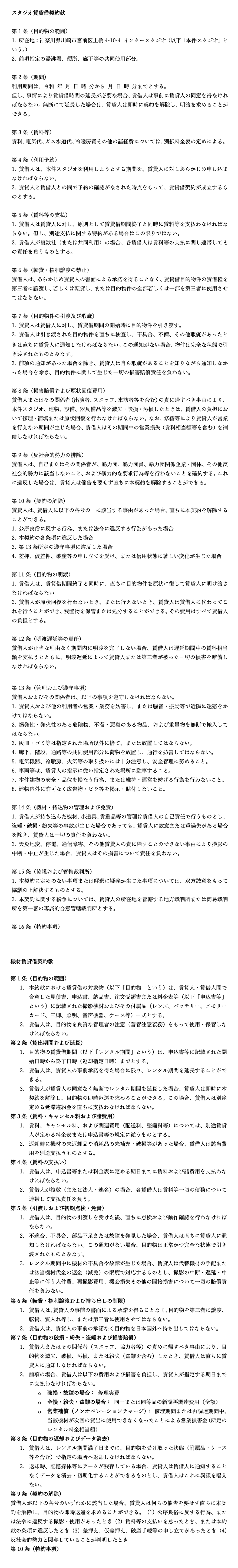 スタジオ使用・機材賃貸借約款